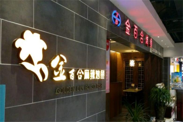 金百合麻辣烤鱼